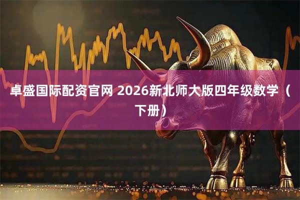 卓盛国际配资官网 2026新北师大版四年级数学（下册）